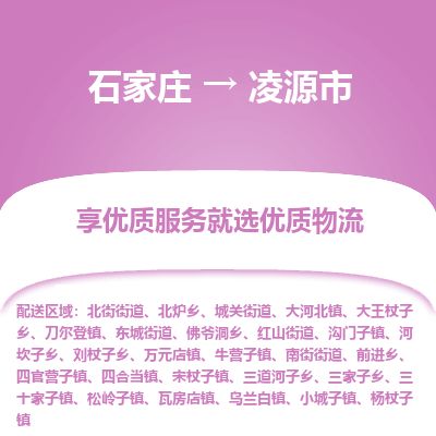 石家庄到凌源市物流公司-搬家行李托运2026(专线快运/全境直达) 石家庄到凌源市物流公司-搬家行李托运2026(专线快运/全境直达)