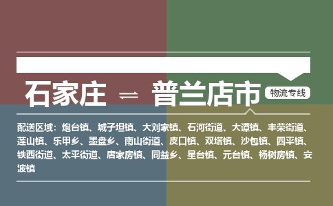 石家庄到普兰店市物流公司-搬家行李托运2026(专线快运/全境直达)