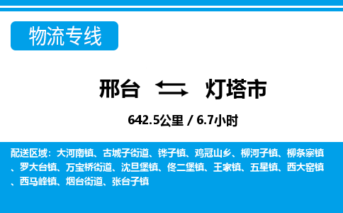 邢台到灯塔市物流公司-搬家行李托运2026(专线快运/全境直达)