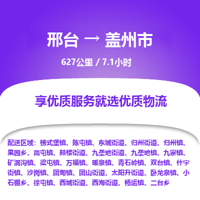 邢台到盖州市物流公司-搬家行李托运2026(专线快运/全境直达)