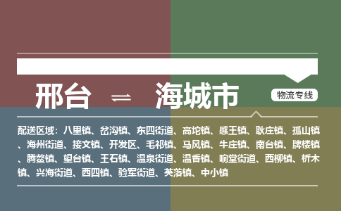 邢台到海城市物流公司-搬家行李托运2026(专线快运/全境直达)