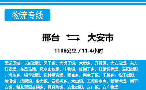邢台到大安市物流公司-搬家行李托运2026(专线快运/全境直达)