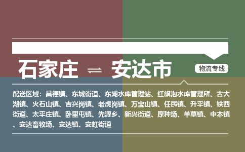 石家庄到安达市物流公司-搬家行李托运2026(专线快运/全境直达)