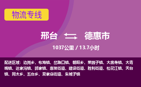 邢台到德惠市物流公司-搬家行李托运2026(专线快运/全境直达)