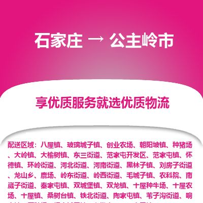 石家庄到公主岭市物流公司-搬家行李托运2026(专线快运/全境直达)