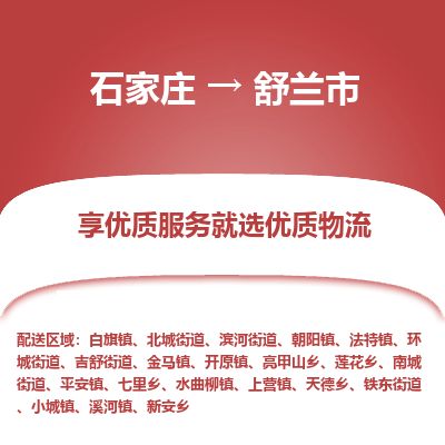 石家庄到舒兰市物流公司-搬家行李托运2026(专线快运/全境直达) 石家庄到舒兰市物流公司-搬家行李托运2026(专线快运/全境直达)