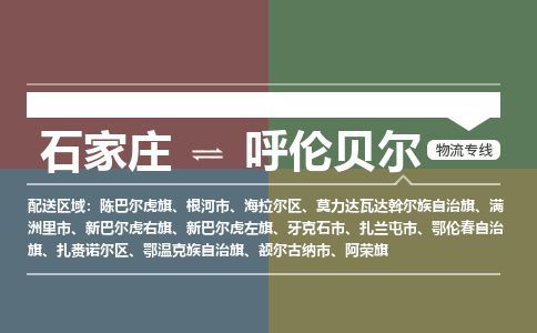 石家庄到呼伦贝尔物流公司-搬家行李托运2026(专线快运/全境直达)