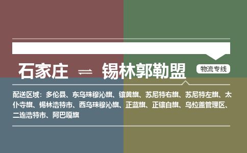 石家庄到锡林郭勒盟物流公司-搬家行李托运2026(专线快运/全境直达)