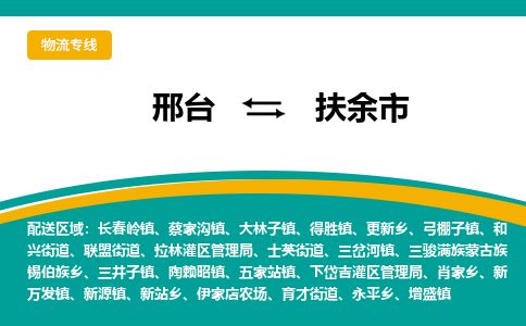 邢台到扶余市物流公司-搬家行李托运2026(专线快运/全境直达) 邢台到扶余市物流公司-搬家行李托运2026(专线快运/全境直达)