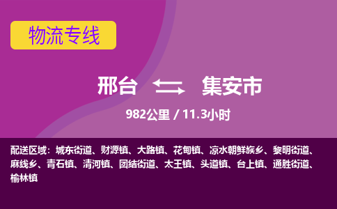 邢台到集安市物流公司-搬家行李托运2026(专线快运/全境直达)