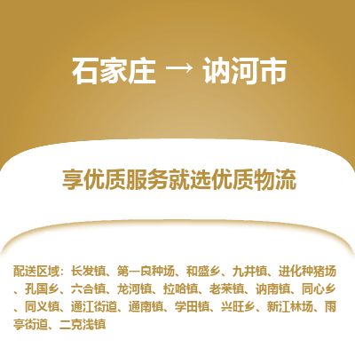 石家庄到讷河市物流公司-搬家行李托运2026(专线快运/全境直达) 石家庄到讷河市物流公司-搬家行李托运2026(专线快运/全境直达)