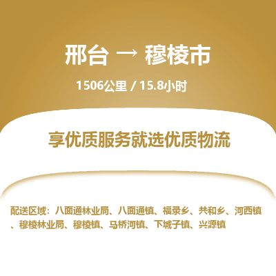 邢台到穆棱市物流公司-搬家行李托运2026(专线快运/全境直达)