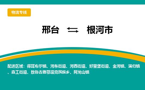 邢台到根河市物流公司-搬家行李托运2026(专线快运/全境直达)