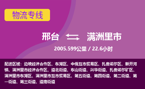 邢台到满洲里市物流公司-搬家行李托运2026(专线快运/全境直达) 邢台到满洲里市物流公司-搬家行李托运2026(专线快运/全境直达)