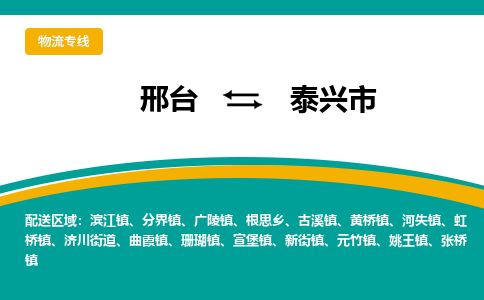 邢台到泰兴市物流公司-搬家行李托运2026(专线快运/全境直达)