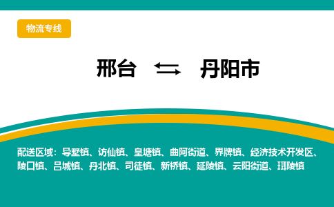 邢台到丹阳市物流公司-搬家行李托运2026(专线快运/全境直达)