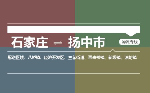 石家庄到扬中市物流公司-搬家行李托运2026(专线快运/全境直达)
