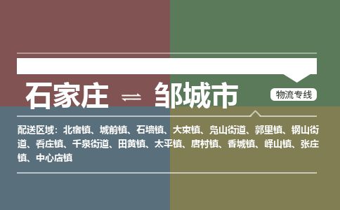 石家庄到邹城市物流公司-搬家行李托运2026(专线快运/全境直达)