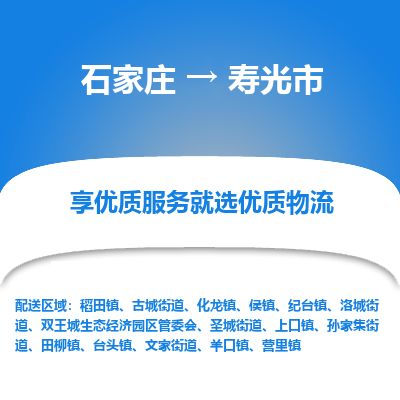 石家庄到寿光市物流公司-搬家行李托运2026(专线快运/全境直达) 石家庄到寿光市物流公司-搬家行李托运2026(专线快运/全境直达)