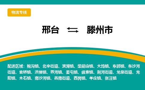 邢台到滕州市物流公司-搬家行李托运2026(专线快运/全境直达) 邢台到滕州市物流公司-搬家行李托运2026(专线快运/全境直达)