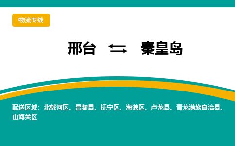 邢台到秦皇岛物流公司-搬家行李托运2026(专线快运/全境直达)