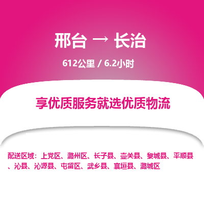 邢台到长治物流公司-搬家行李托运2026(专线快运/全境直达) 邢台到长治物流公司-搬家行李托运2026(专线快运/全境直达)