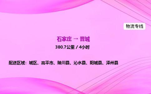 石家庄到晋城物流公司-货运专线2026省市县<高效准时>