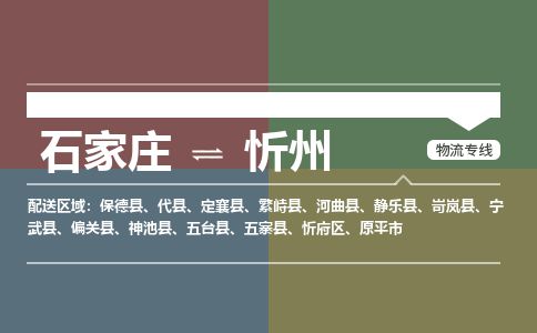 石家庄到忻州物流专线-石家庄至忻州物流公司/省市县均可运输