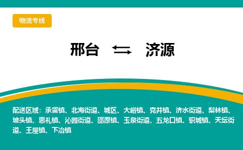 邢台到济源物流公司-搬家行李托运2026(专线快运/全境直达) 邢台到济源物流公司-搬家行李托运2026(专线快运/全境直达)