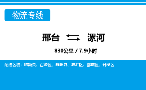 邢台到漯河物流公司-搬家行李托运2026(专线快运/全境直达)