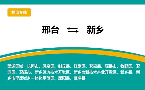 邢台到新乡物流公司-搬家行李托运2026(专线快运/全境直达)