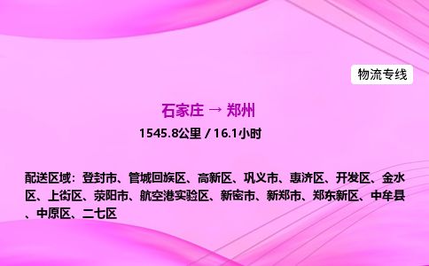石家庄到郑州物流公司-货运专线2026省市县<高效准时>