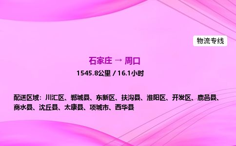石家庄到周口物流公司2026全境直达特快物流专线