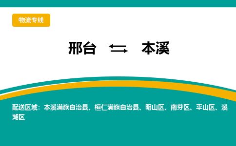 邢台到本溪物流公司-搬家行李托运2026(专线快运/全境直达)