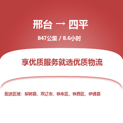 邢台到四平物流公司-搬家行李托运2026(专线快运/全境直达)