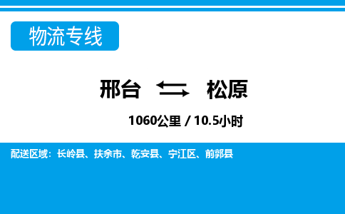 邢台到松原物流公司-搬家行李托运2026(专线快运/全境直达) 邢台到松原物流公司-搬家行李托运2026(专线快运/全境直达)