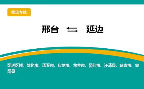邢台到延边物流公司-搬家行李托运2026(专线快运/全境直达)