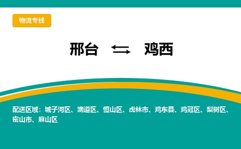 邢台到鸡西物流公司-搬家行李托运2026(专线快运/全境直达) 邢台到鸡西物流公司-搬家行李托运2026(专线快运/全境直达)