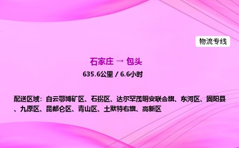 石家庄到包头物流公司2026全境直达特快物流专线