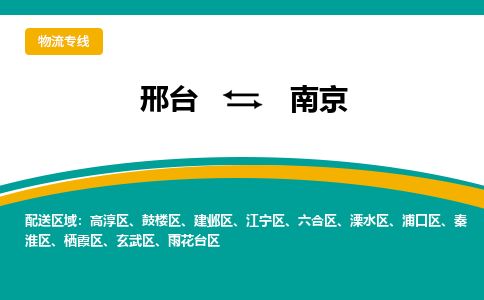 邢台到南京物流公司-搬家行李托运2026(专线快运/全境直达) 邢台到南京物流公司-搬家行李托运2026(专线快运/全境直达)