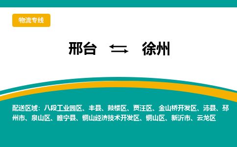 邢台到徐州物流公司-搬家行李托运2026(专线快运/全境直达) 邢台到徐州物流公司-搬家行李托运2026(专线快运/全境直达)