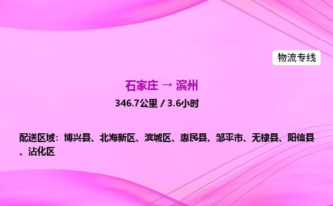 石家庄到滨州物流公司2026全境直达特快物流专线