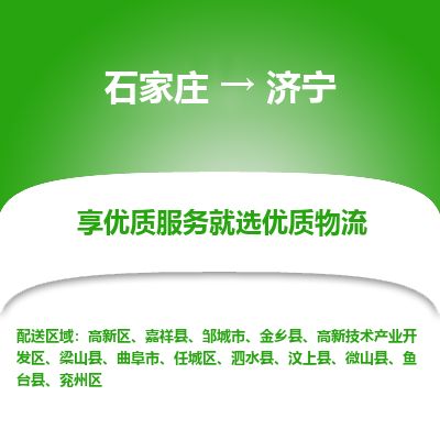 石家庄到济宁物流专线-石家庄至济宁物流公司/省市县均可运输 石家庄到济宁物流专线-石家庄至济宁物流公司/省市县均可运输