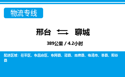 邢台到聊城物流公司-搬家行李托运2026(专线快运/全境直达) 邢台到聊城物流公司-搬家行李托运2026(专线快运/全境直达)