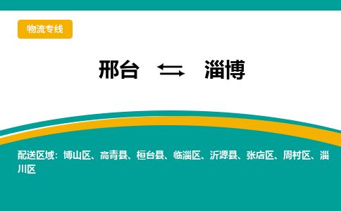 邢台到淄博物流公司-搬家行李托运2026(专线快运/全境直达)