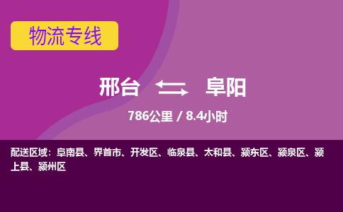 邢台到阜阳物流公司-搬家行李托运2026(专线快运/全境直达)