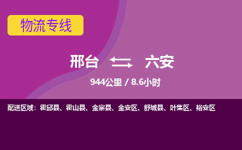 邢台到六安物流公司-搬家行李托运2026(专线快运/全境直达)
