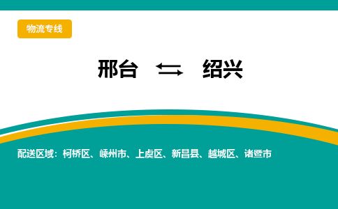 邢台到绍兴物流公司-搬家行李托运2026(专线快运/全境直达)