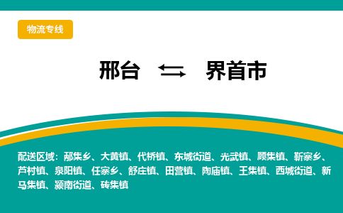 邢台到界首市物流公司-搬家行李托运2026(专线快运/全境直达)