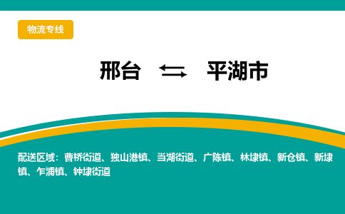 邢台到平湖市物流公司-搬家行李托运2026(专线快运/全境直达)